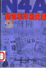 新四军印刷史集 1999 PDF电子版封面 7806167706 洪荣华主编;上海市新四军历史研究会印刷印钞委员会及丛刊社编
