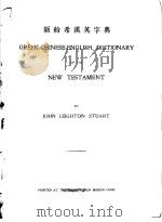 新约希汉英字典（ PDF版）
