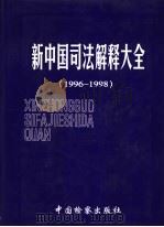 新中国司法解释大全 1996-1998 1999 PDF电子版封面 7800866084 张穹主编