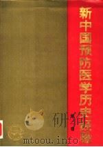新中国预防医学历史经验 第2卷 1990 PDF电子版封面 7117005629 《新中国预防医学历史经验》编委会编