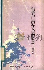 兴安雪 1983 PDF电子版封面 10093·514 屈兴歧著