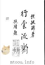 行云流水 1998 PDF电子版封面 730203012X 顾毓琇著