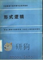 形式逻辑 1986 PDF电子版封面 2204·1 天津师范大学主编单位,田宏第主编;张靖编