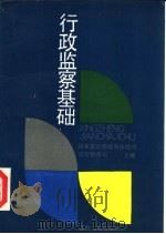 行政监察基础（1989 PDF版）