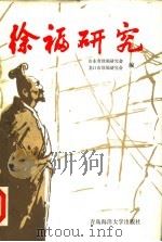 徐福研究 1991 PDF电子版封面 7810261592 山东省徐福研究会,龙口市徐福研究会编