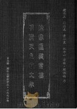 徐家汇藏书楼明清天主教文献 第5册 1996 PDF电子版封面 钟鸣旦,杜鼎克,黄一农,祝平一等编;顾保鹄序