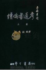 续伪书通考 上 1984 PDF电子版封面 郑良树编著