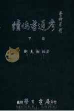 续伪书通考 下 1984 PDF电子版封面 郑良树编著