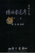 续伪书通考 中 1984 PDF电子版封面 郑良树编著