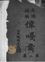 选译详解  伟嘎业  第2集（1935 PDF版）