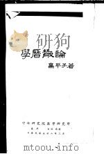 学历散论 1969 1969 PDF电子版封面 高平子著