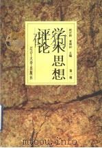 学术思想评论  第1辑（1997 PDF版）