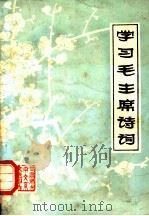 学习毛主席诗词（ PDF版）