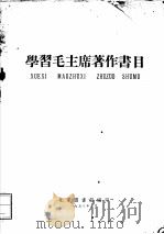 学习毛主席著作书目 1958 PDF电子版封面 北京图书馆编
