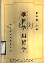 学哲学用哲学 1990 PDF电子版封面 7810221795 黄德润主编