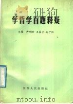 学哲学百题释疑 1990 PDF电子版封面 7214004151 尹明新等主编