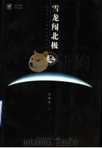 雪龙闯北极 中国首次北极科考探险纪实 1999 PDF电子版封面 7500543255 任建民著