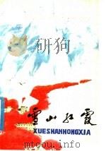 雪山红霞 特写、散文选 1978 PDF电子版封面 M10140·7 甘孜藏族自治州《雪山红霞》编写组编