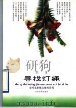 寻找灯绳 1995 PDF电子版封面 7539908041 苏童著