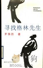 寻找格林先生 1990 PDF电子版封面 754110597X 罗强烈著