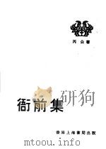衙前集 1975 PDF电子版封面 丙公著