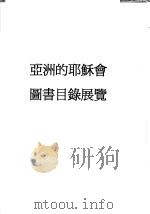 亚洲的耶稣会图书目录展览（ PDF版）