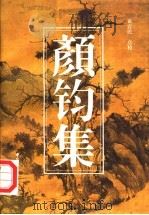 颜钧集 1996 PDF电子版封面 7500416741 (明)颜钧原著;黄宣民点校;(明)韩贞原著;黄宣民重订