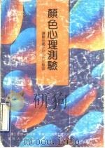颜色心理测验 让颜色揭示你的内心秘密 1990 PDF电子版封面 7216006720 (瑞士)吕西尔原著;(英)斯科特编译;徐康,武水英译