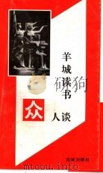 羊城读书众人谈 1991 PDF电子版封面 7536010729 张穗华主编