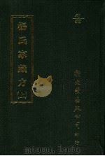 杨氏家藏方 上 1987 PDF电子版封面 (宋)杨倓撰