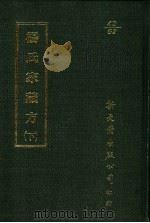 杨氏家藏方 下 1987 PDF电子版封面 (宋)杨倓撰