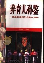 养育儿孙鉴 《隐秘洞穴里的25个野孩子》的警示 1998 PDF电子版封面 7801072650 卢浪秋主编