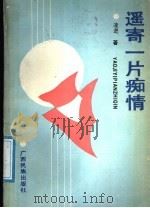 遥寄一片痴情 1991 PDF电子版封面 7536311095 凌进著