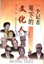 一个记者笔下的文化人（1999 PDF版）