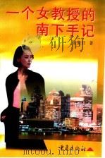 一个女教授的南下手记 1998 PDF电子版封面 7536640064 张世君著
