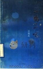 一鸡三吃（1992 PDF版）