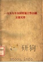 1959年全国交通工作会议主要文件（1959 PDF版）