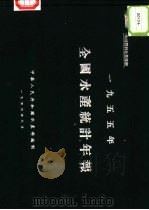 1955年全国水产统计年报 1956 PDF电子版封面 中华人民共和国水产部编制