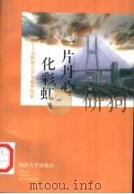 一片丹心化彩虹 记桥梁力学家李国豪 1997 PDF电子版封面 7560818471 代琇,庄辛著