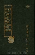 医方大成论方氏编类家藏集要方新刻全补医方便懦 1987 PDF电子版封面 (元)孙允贤等撰