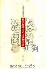 依法治国基本方略论文集   1999  PDF电子版封面  7503628014  司法部司法研究所编 