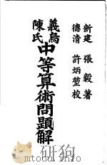 义乌陈氏中等算术问题解 上 1907 PDF电子版封面 新建,张毅著;德清,许炳坤校