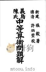 义乌陈氏中等算术问题解 下 1907 PDF电子版封面 新建,张毅著;德清,许炳坤校