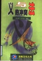 义与法的冲突 1998 PDF电子版封面 754381854X 杨远新,陈双娥编著