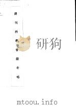 译刊科学书籍考略 PDF电子版封面 周昌寿著