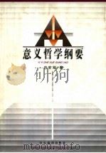 意义哲学纲要 1998 PDF电子版封面 7801092198 刘安刚著