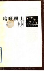 喑哑群山 1992 PDF电子版封面 7506304910 筱敏著
