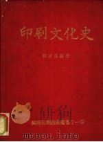 印刷文化史 1980.09 PDF电子版封面 林启昌编著