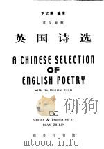 英国诗选 莎士比亚至奥顿 1996 PDF电子版封面 7100016568 卞之琳编译