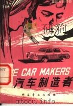 汽车制造者 1979 PDF电子版封面 13051·1018 (英)海文汉德(I.Havenhand),(英)海文汉德(J
